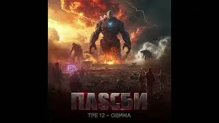 ВОЗВРАЩЕНИЕ ТИТАНОВ: ЧАСТЬ 12 &mdash; ПРОБУЖДЕНИЕ НАДЕЖДЫ #scifi #warhammer #hfy #halo #фантастика