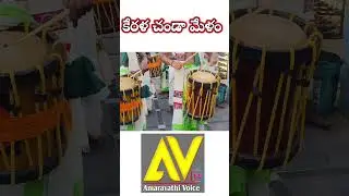 కేరళ చండా మేళం #avtv