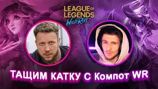 Тащим катку с Компот WR в league of legends wild rift