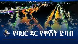 የባህርዳር የውጭ ድባብ Amh
