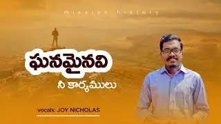 GHANAMAINAVI NEE KAARYAMULU || TELUGU SONG || JOY NICHOLAS || MISSION HISTORY