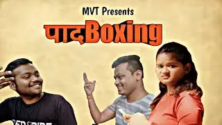 पाद Boxing / Marathi Vines / MVT / 2019