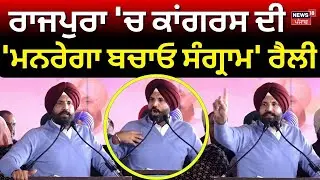 Congress Rally Rajpura | ਰਾਜਪੁਰਾ 'ਚ ਕਾਂਗਰਸ ਦੀ 'ਮਨਰੇਗਾ ਬਚਾਓ ਸੰਗ੍ਰਾਮ' ਰੈਲੀ | Raja Warring |