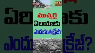 ముచ్చ&zwnj;ర్ల ఏరియాకు ఎందుకంత క్రేజ్&zwnj;? | #mucherla  #fourthcity  #hyderabaddevelopment