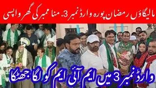 Munna Member Ki Ghar Wapsi Ward No-3 Me AIMIM Ko Bada NUKSAAN