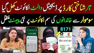 ہر شناختی کارڈ پر ڈیجیٹل والٹ اکائونٹ کھل گیا | بینظیر انکم سپورٹ | احساس پروگرام | بینظیر سم پیمنٹ