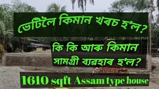 Total Foundation Cost || Assam type house ||1600sq feet  #assamtypehouse #construction #home #dream