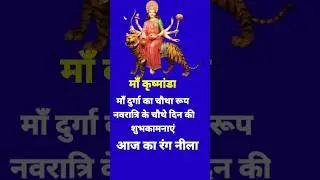 #shorts/Navratri 4th Day Status/Maa Kushmanda Status/माँ दुर्गा का चौथा रूप माँ कुष्मांडा