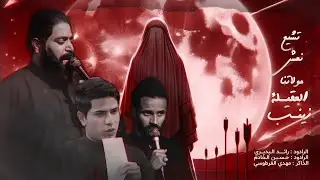 التشيع السنوي لنعش مولاتنا العقيلة زينب الكبرى عليها السلام- موكب احزان رقية - العراق - قضاء الصويرة