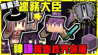 【MineCraft】阿謙阿神分手?! 被百萬YouTuber認證的浪費人生系列!! 跟著阿神阿謙一路慢跑找終界城篇!! 今天起阿神就是黑魔法の總務大臣!! 7000喜歡解鎖全新系列!! 全字幕