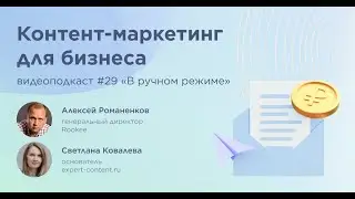 Контент-маркетинг для бизнеса / Светлана Ковалева, expert-content.ru / Подкаст &laquo;В ручном режиме&raquo;