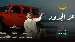 فهد ابراهيم - عز الجدود ( اوبريت 2025 )