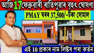 আজি PMAY ঘৰৰ প্ৰথম কিস্তিৰ 37,500/-টকাৰ ভাল খবৰ || PMAY House Panchayat Wise List 2026 Assam
