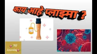 काय आहे प्लाझ्मा ? Plasma therapy in Marathi #tblearning