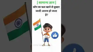 GK Question || GK In Hindi || GK Question and Answer || GK Quiz ||