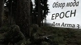 Обзор мода EPOCH для ARMA 3