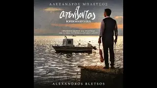 Μπλέτσος Αλέξανδρος - Πλατανίσιος συρτός / Bletsos Alexandros - Platanisios   
