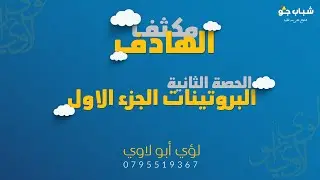 الحصة الثانية من مكثف مادة الأحياء ( البروتينات الجزء الأول )  | توجيهي 2006 | الأستاذ لؤي أبو لاوي