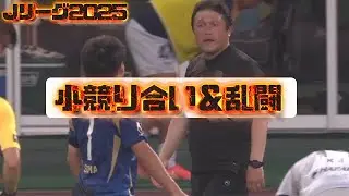 2025Jリーグ厳選小競り合い大全集-完全版