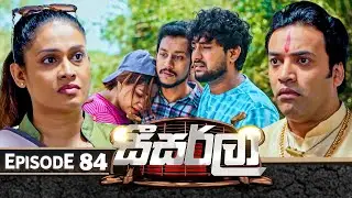 Seesarla (සීසර්ලා) | Episode 84 | 07th March 2024