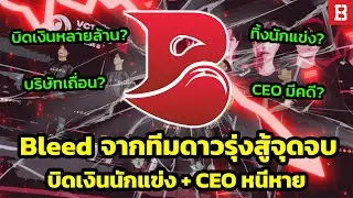 หรือว่านี่คือจุดจบของ Bleed Esport? เบี้ยวเงินนักแข่ง CEO มีเอี่ยวกับคดีทำร้ายร่างกายจนต้องขึ้นศาล