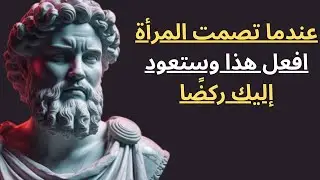عندما تواجهك المرأة بي الصمت العقابي، افعل ما لا تتوقّعه ابدا | عندها ستعود ركضًا.