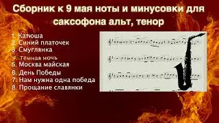 Сборник песен к Дню Победы - 8 популярных песен - минуса - видеоряд и ноты для саксофона альт, тенор