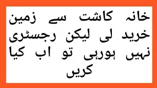 Khana Kasht Land | Khana Kasht mai Registry aur Inteqal kaisy hoga | Mutation & Sale Deed in KPK