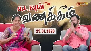 KADAVUL VANAKKAM | 🔴LIVE 7:00 AM | EPISODE 4219 | 29 JANUARY 2026 | @Madhatvlive