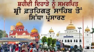 Special Coverage from Fatehgarh Sahib | Shaheed Smagam