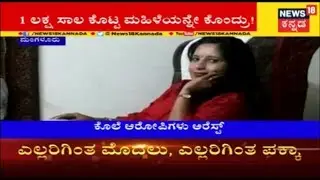 Couple arrested for murdering woman in Mangaluru | ಶ್ರೀಮತಿ ಶೆಟ್ಟಿ ಹಂತಕರು ಅರೆಸ್ಟ್