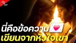 💌รับจดหมายจากหัวใจเขา💌Twin Flame