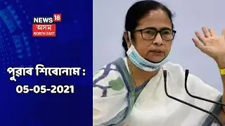 Morning News || পুৱাৰ শীৰ্ষ বাতৰি : 5 May, 2021