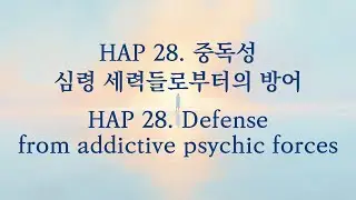 HAP 28. 중독성 심령 세력들로부터의 방어 (HAP 28  Defense from addictive psychic forces)