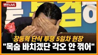 장동혁 단식 투쟁 5일차 현장 