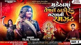 ||🔴Live |મુડેઠા નવરાત્રી મહોત્સવ || ચોથુ નોરતુ * સિંગર તેજલ ઠાકોર * લક્ષ્મણસિંહ રાઠોડ