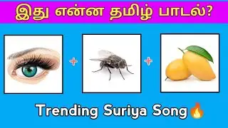 Guess the Song Name part - 4|Tamil Songs 🎶|Brain Games|Tamil Songs Riddles|RIDDLES BOY TAMIL🤔🤔
