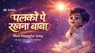 Palkon Pe Rakhna Baba 💫 | BK Song | Dil Se Yaad | Brahma Kumaris New Song 2026  | Murli Song | Baba 