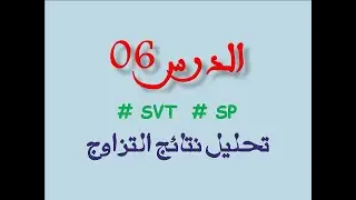 SVT - SP   مراجعة الدرس 06 : تحليل نتائج التزاوج