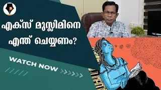 എക്സ് മുസ്ലീങ്ങളെ എന്ത് ചെയ്യണം ? | T G MOHANDAS |