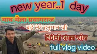 #माघ_मेला #प्रयागराज #त्रिवेदी संगम #monu vlog2.0#longvlog #vairalvideo #trendingvideo #ytviral 