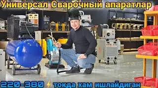 Универсал Сварка аппаратлар олами | Арзон жойини топдик