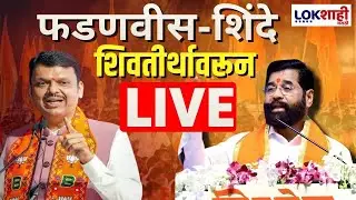 Devendra Fadnavis- Eknath Shinde Sabha LIVE | शिवतीर्थावरुन फडणवीस- शिंदे सभा लाईव्ह | BJP Shivsena