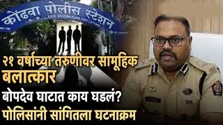 Bopdev Ghat: २१ वर्षांच्या तरुणीवर बोपदेव घाटात सामूहिक बलात्कार; पीडित तरुणीच्या मित्राला मारहण
