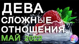 ДЕВА СЛОЖНЫЕ ОТНОШЕНИЯ ЛЮБОВЬ МАЙ 2022
