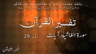 P30TF307 Tafseer Ul Quran Para 30 Surah Al   Ghashiyah Ayaat 01   26