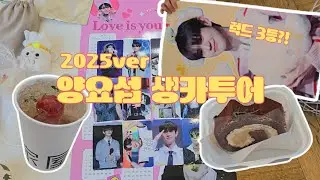 [라이트로그💡]양요섭 생일이 오기전에 올려보는 양요섭 생카투어?!