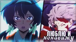 TR:「АНИМЕ КЛИП/AMV」MEP &mdash; ЛЮБЛЮ И НЕНАВИЖУ