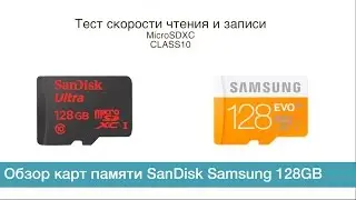 Тест SanDisk и Samsung 128GB EVO. Micro SDXC сравнение, обзор карт памяти