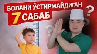 БОЛАНИ БЎЙИНИ ЯХШИ ЎСТИРМАЙДИГАН 9 САБАБ